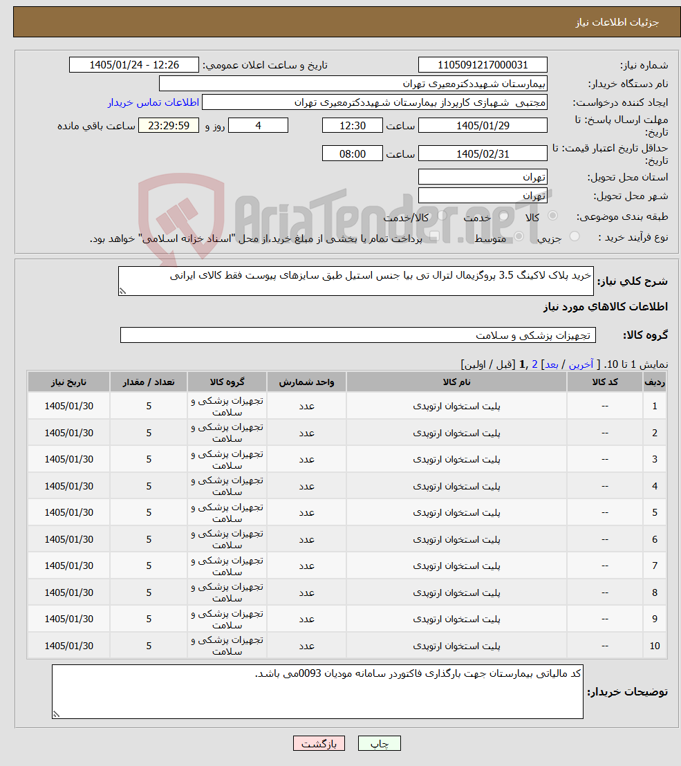 تصویر کوچک آگهی نیاز کالا-خرید پلاک لاکینگ 3.5 پروگزیمال لترال تی بیا جنس استیل طبق سایزهای پیوست فقط کالای ایرانی