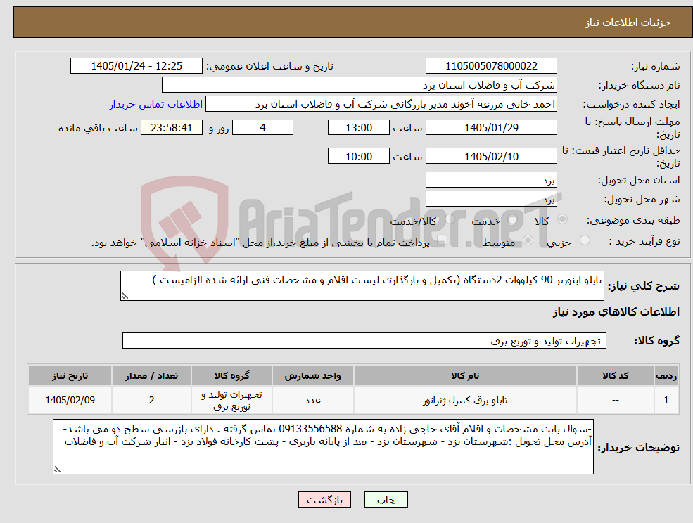 تصویر کوچک آگهی نیاز کالا-تابلو اینورتر 90 کیلووات 2دستگاه (تکمیل و بارگذاری لیست اقلام و مشخصات فنی ارائه شده الزامیست )