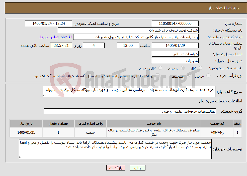 تصویر کوچک آگهی نیاز خدمات-خرید خدمات پیمانکاری اورهال سیستمهای سرمایش مطابق پیوست و مورد نیاز نیروگاه سیکل ترکیبی شیروان