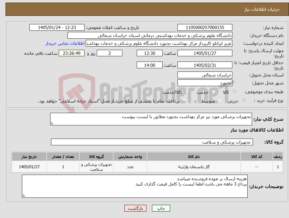 تصویر کوچک آگهی نیاز کالا-تجهیزات پزشکی مورد نیز مرکز بهداشت بجنورد مطابق با لیست پیوست