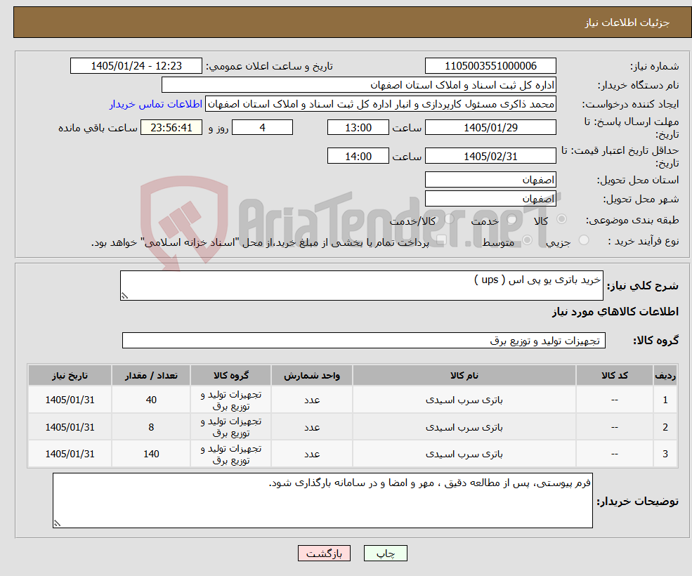 تصویر کوچک آگهی نیاز کالا-خرید باتری یو پی اس ( ups )