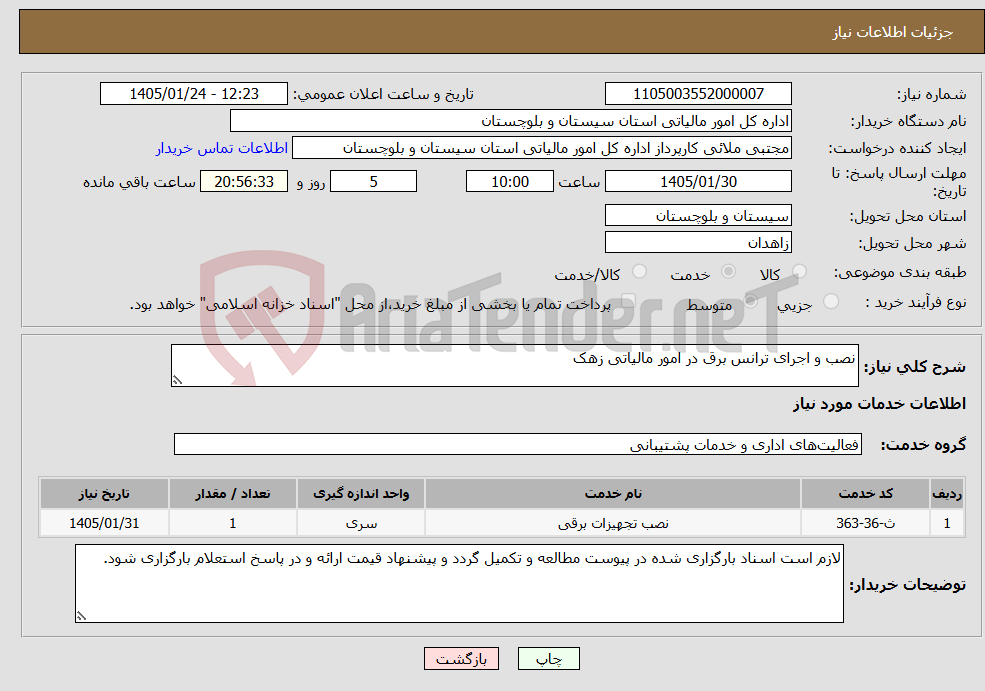 تصویر کوچک آگهی نیاز خدمات-نصب و اجرای ترانس برق در امور مالیاتی زهک