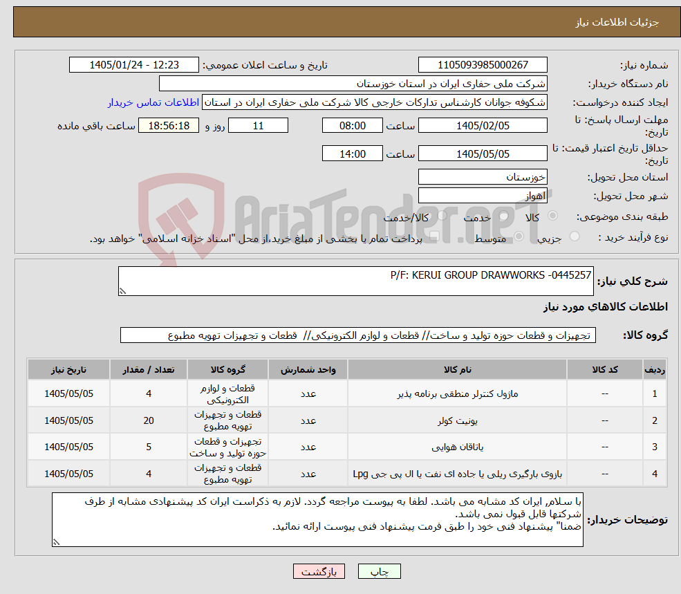 تصویر کوچک آگهی نیاز کالا-P/F: KERUI GROUP DRAWWORKS -0445257