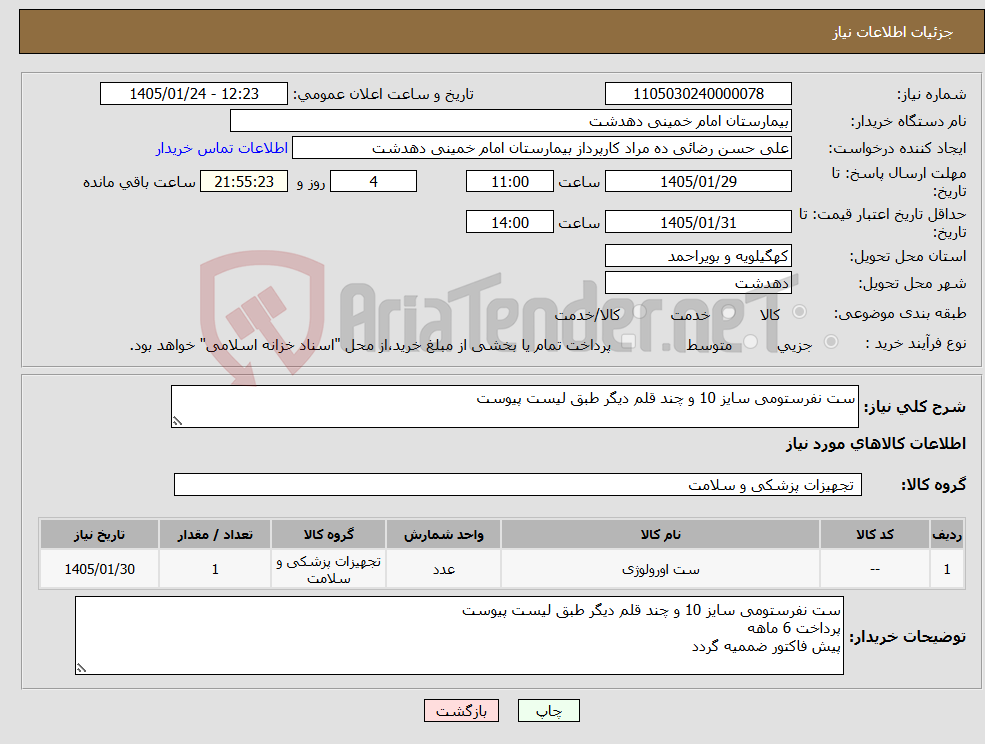 تصویر کوچک آگهی نیاز کالا-ست نفرستومی سایز 10 و چند قلم دیگر طبق لیست پیوست