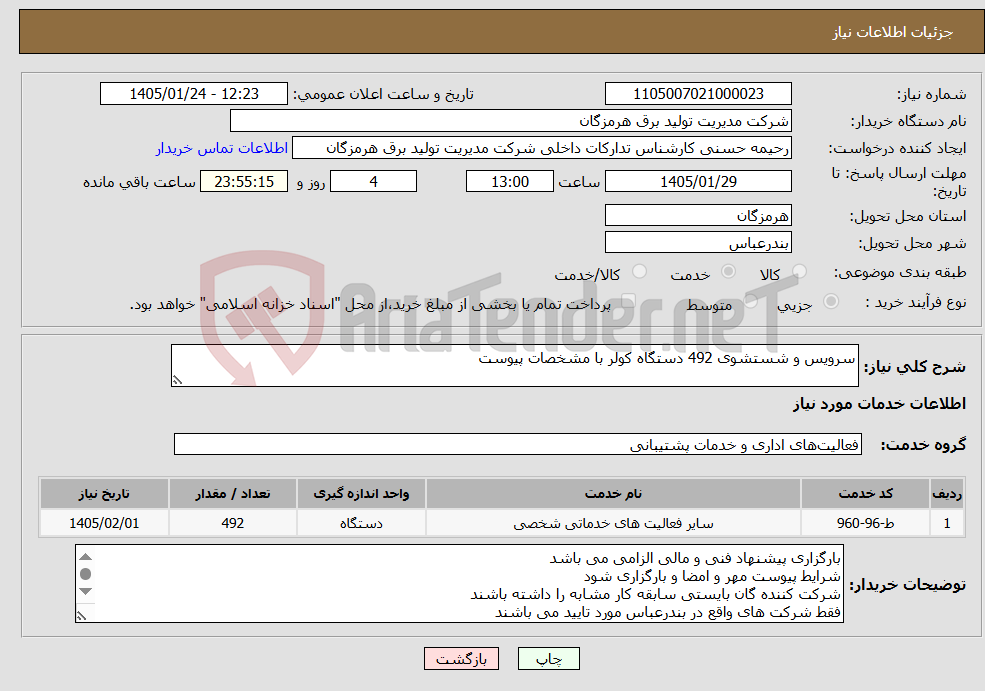 تصویر کوچک آگهی نیاز خدمات-سرویس و شستشوی 492 دستگاه کولر با مشخصات پیوست