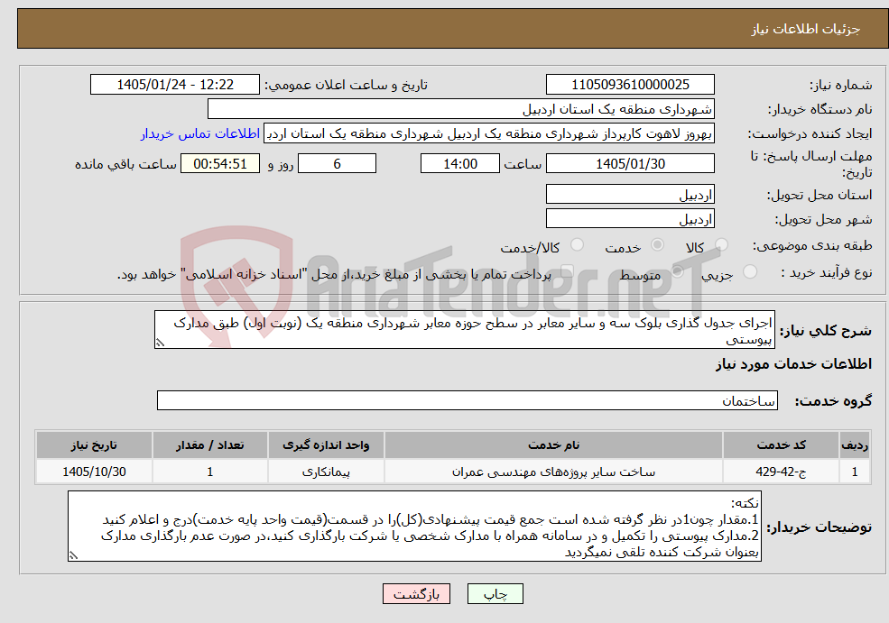 تصویر کوچک آگهی نیاز خدمات-اجرای جدول گذاری بلوک سه و سایر معابر در سطح حوزه معابر شهرداری منطقه یک (نوبت اول) طبق مدارک پیوستی
