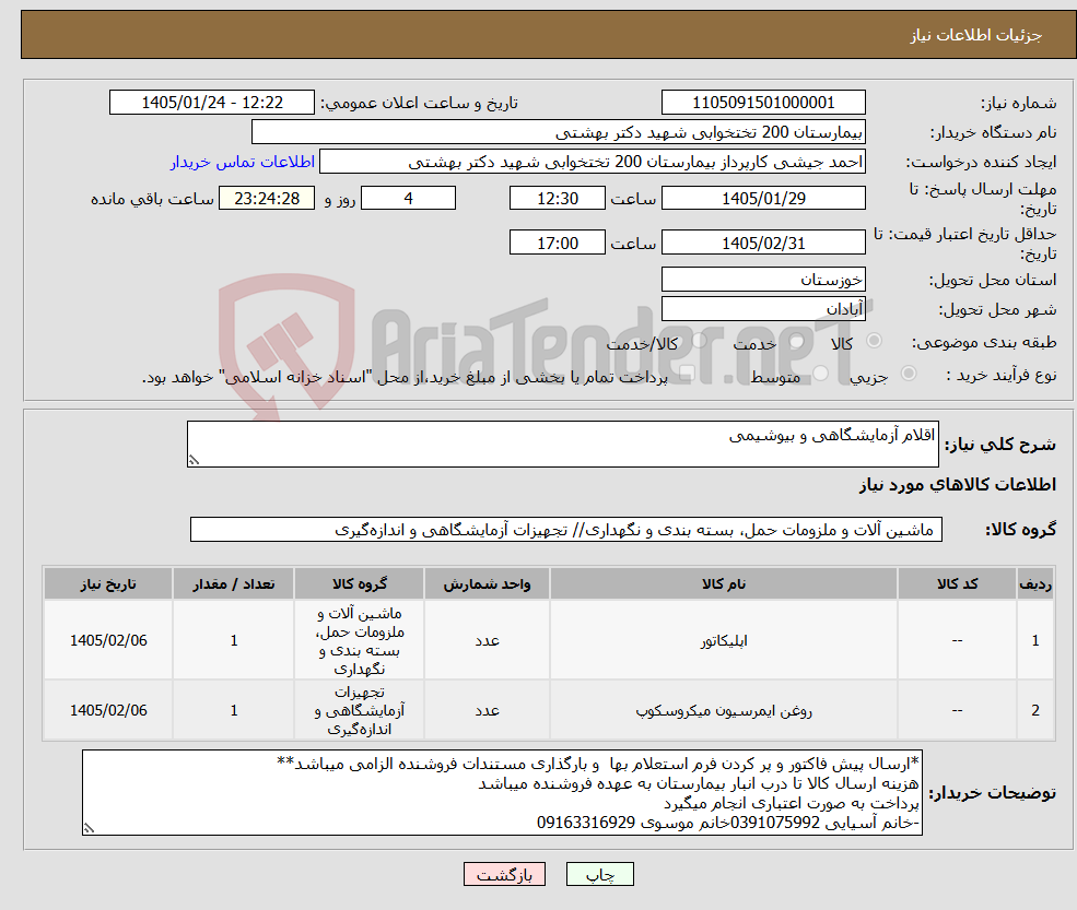 تصویر کوچک آگهی نیاز کالا-اقلام آزمایشگاهی و بیوشیمی