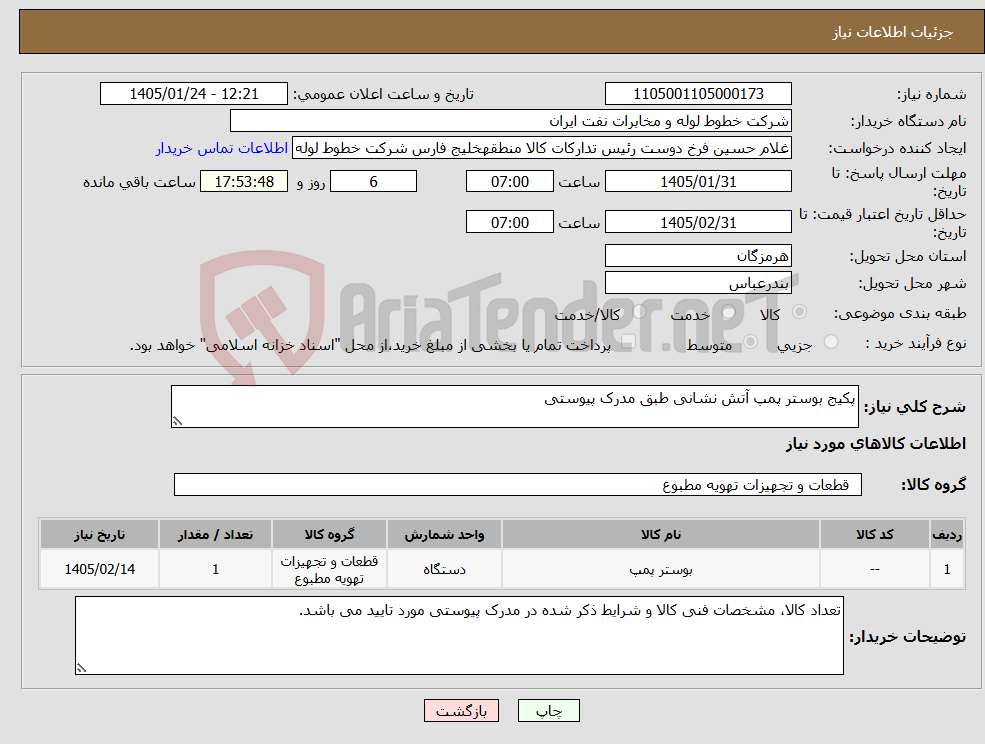 تصویر کوچک آگهی نیاز کالا-پکیج بوستر پمپ آتش نشانی طبق مدرک پیوستی
