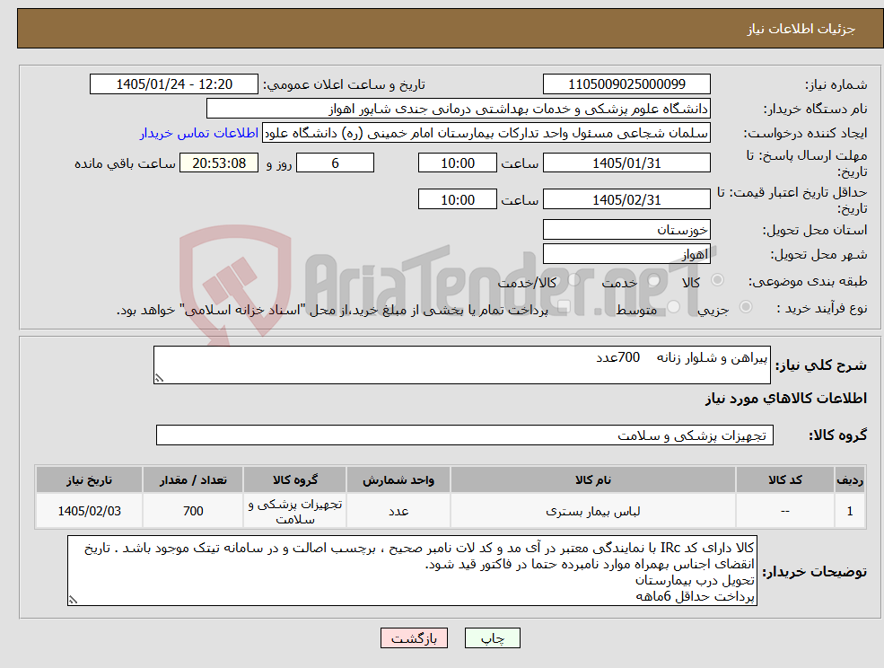 تصویر کوچک آگهی نیاز کالا-پیراهن و شلوار زنانه 700عدد