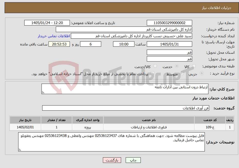 تصویر کوچک آگهی نیاز خدمات-ارتباط درون استانی بین ادارات تابعه