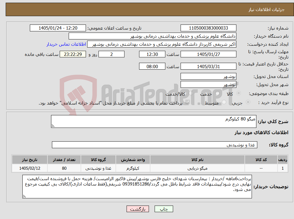 تصویر کوچک آگهی نیاز کالا-میگو 80 کیلوگرم