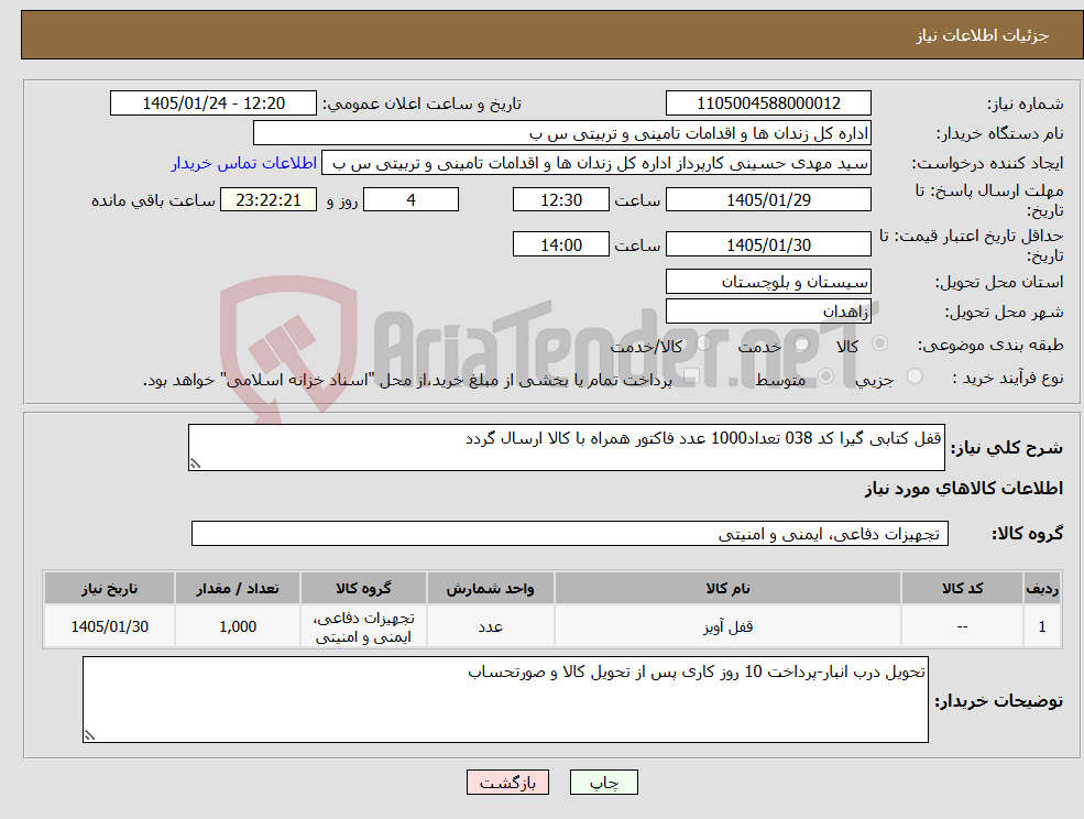 تصویر کوچک آگهی نیاز کالا-قفل کتابی گیرا کد 038 تعداد1000 عدد فاکتور همراه با کالا ارسال گردد