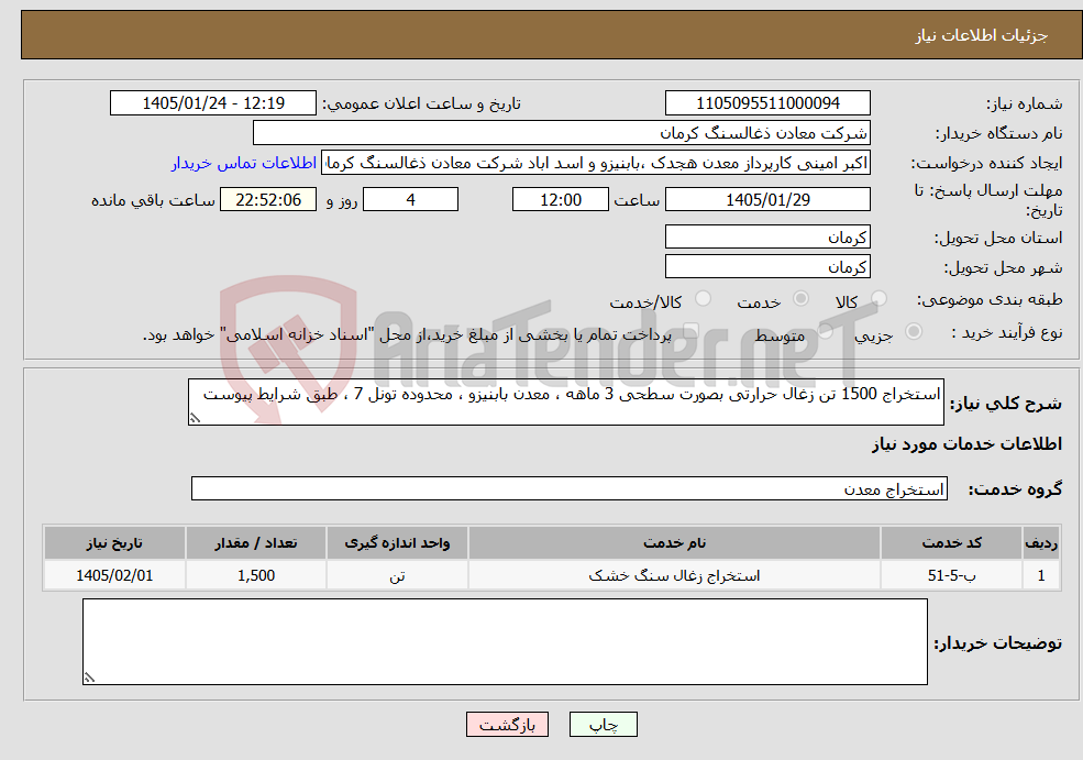 تصویر کوچک آگهی نیاز خدمات-استخراج 1500 تن زغال حرارتی بصورت سطحی 3 ماهه ، معدن بابنیزو ، محدوده تونل 7 ، طبق شرایط پیوست