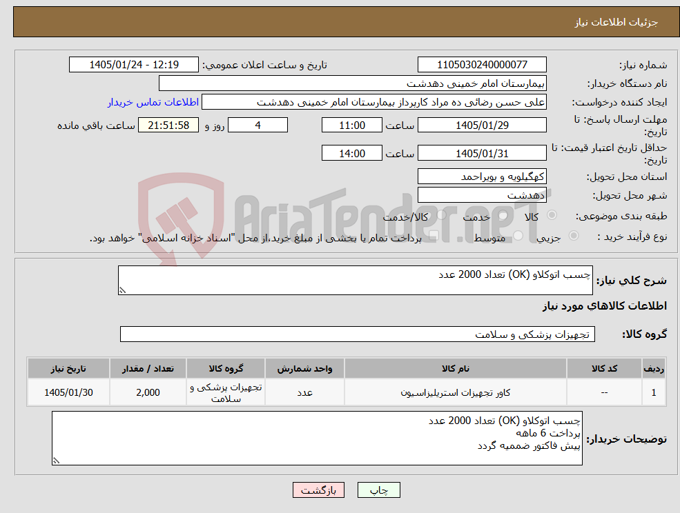 تصویر کوچک آگهی نیاز کالا-چسب اتوکلاو (OK) تعداد 2000 عدد