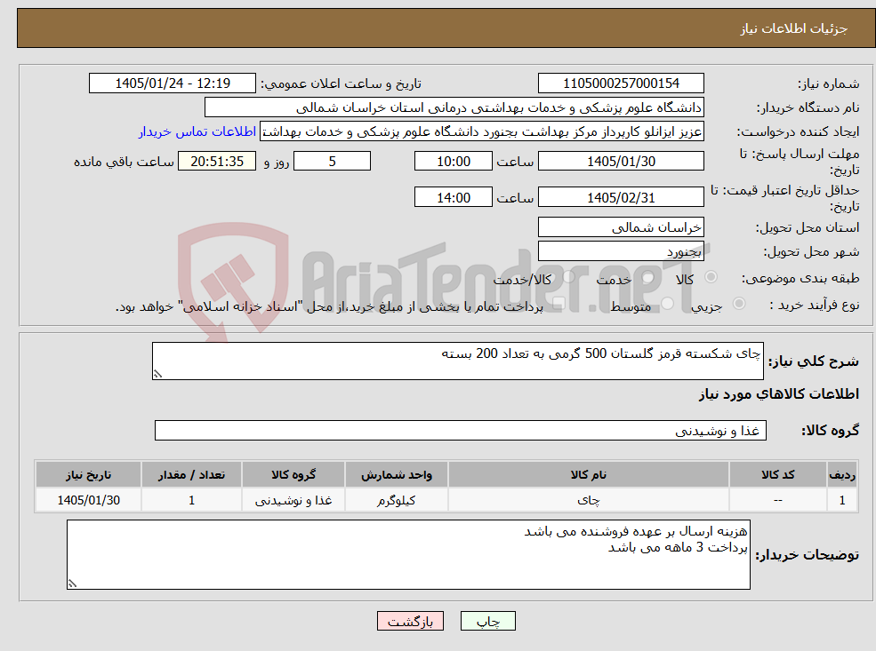 تصویر کوچک آگهی نیاز کالا-چای شکسته قرمز گلستان 500 گرمی به تعداد 200 بسته