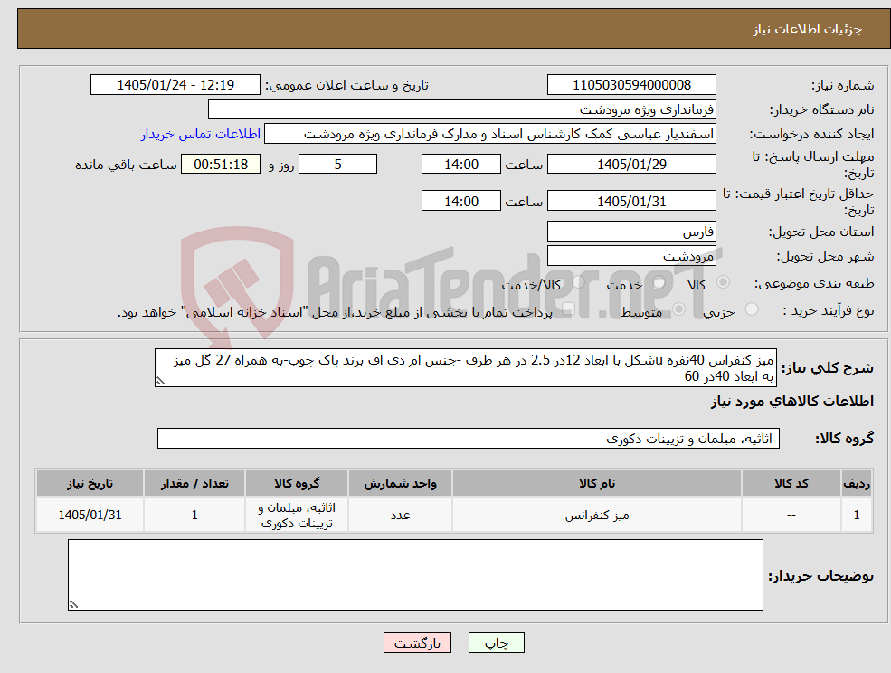 تصویر کوچک آگهی نیاز کالا-میز کنفراس 40نفره uشکل با ابعاد 12در 2.5 در هر طرف -جنس ام دی اف برند پاک چوب-به همراه 27 گل میز به ابعاد 40در 60