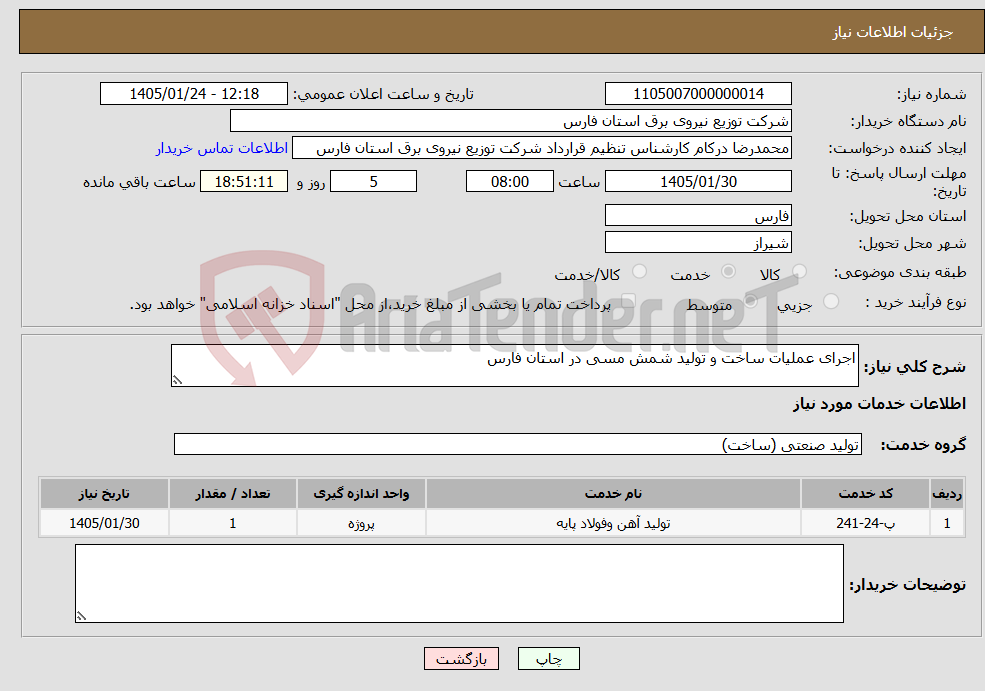 تصویر کوچک آگهی نیاز خدمات-اجرای عملیات ساخت و تولید شمش مسی در استان فارس 