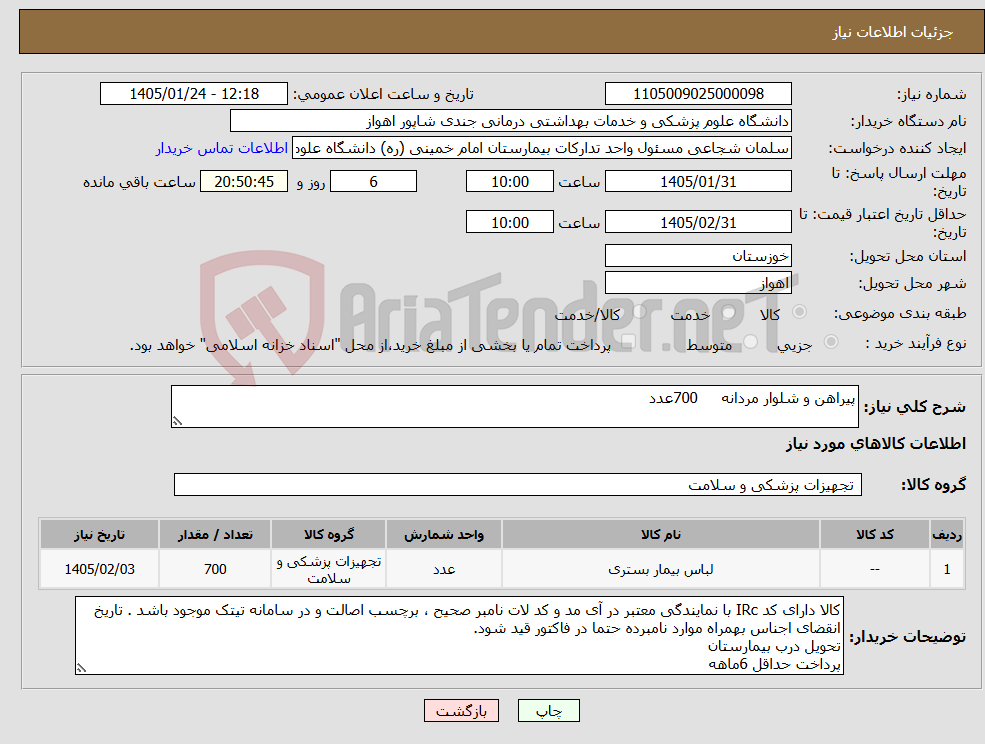 تصویر کوچک آگهی نیاز کالا-پیراهن و شلوار مردانه 700عدد