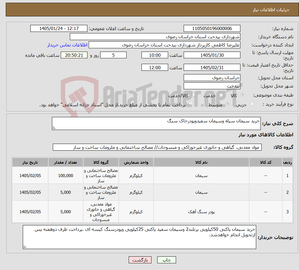 تصویر کوچک آگهی نیاز کالا-خرید سیمان سیاه وسیمان سفیدوپودرخاک سنگ