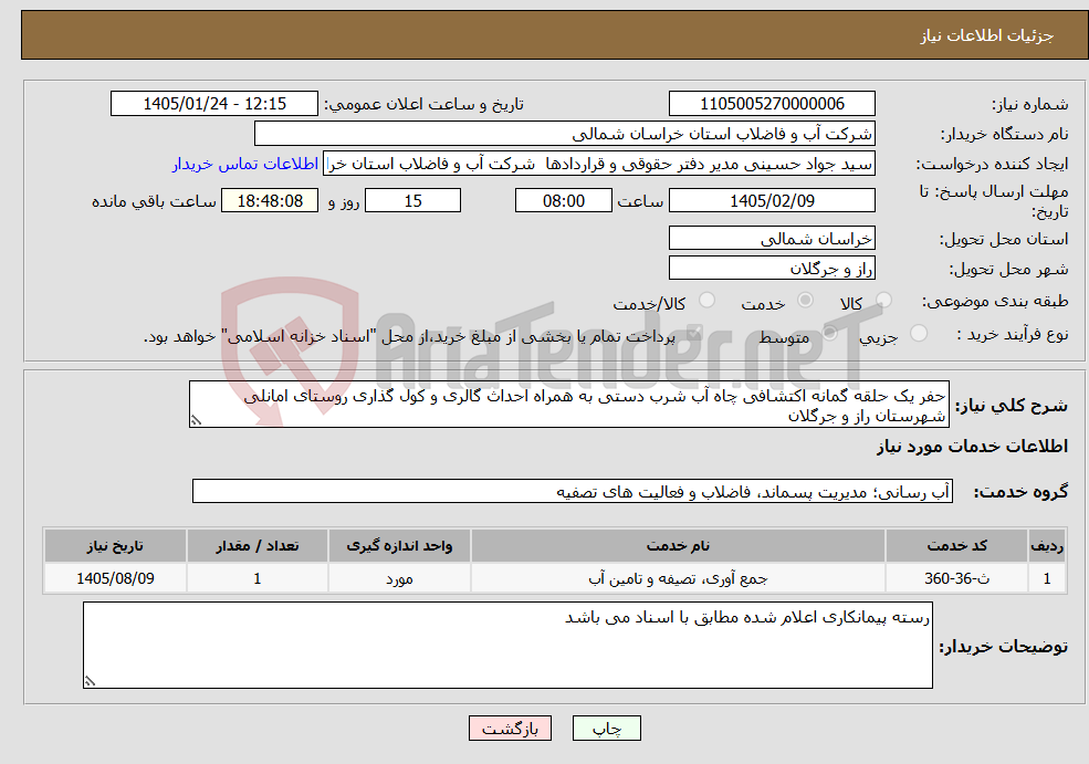 تصویر کوچک آگهی نیاز خدمات-حفر یک حلقه گمانه اکتشافی چاه آب شرب دستی به همراه احداث گالری و کول گذاری روستای امانلی شهرستان راز و جرگلان