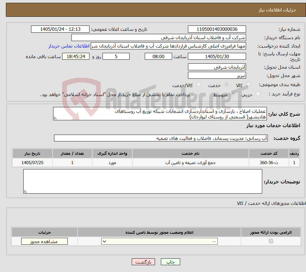 تصویر کوچک آگهی نیاز خدمات-عملیات اصلاح ، بازسازی و استانداردسازی انشعابات شبکه توزیع آب روستاهای هادیشهر( قسمتی از روستای لیوارجان)