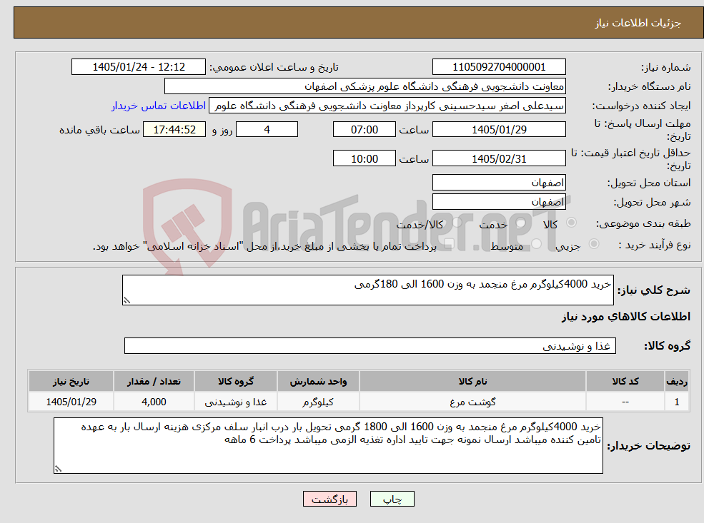 تصویر کوچک آگهی نیاز کالا-خرید 4000کیلوگرم مرغ منجمد به وزن 1600 الی 180گرمی