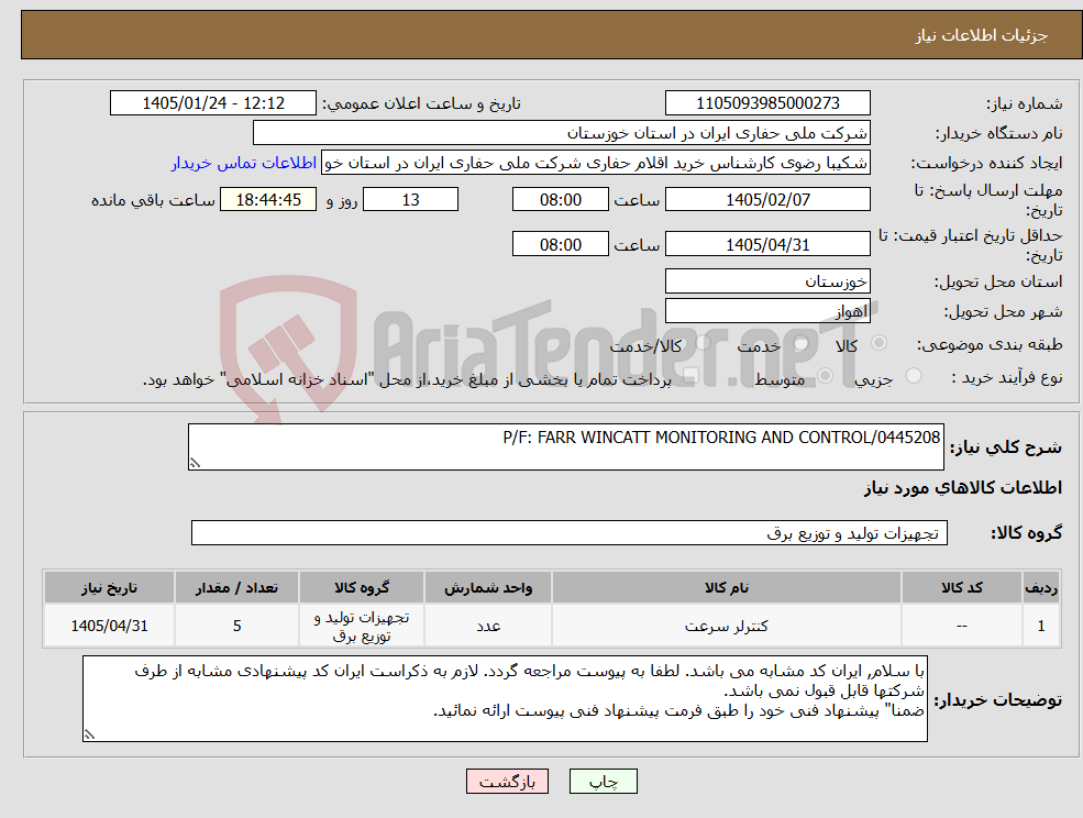 تصویر کوچک آگهی نیاز کالا-P/F: FARR WINCATT MONITORING AND CONTROL/0445208