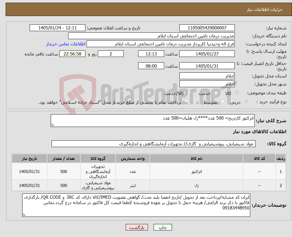 تصویر کوچک آگهی نیاز کالا-انژکتور کارتریج= 500 عدد****ژل هلیان=500 عدد