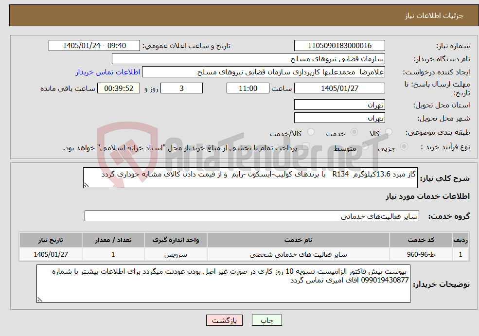 تصویر کوچک آگهی نیاز خدمات-گاز مبرد 13.6کیلوگرم R134 با برندهای کولیب-ایسکون -رایم و از قیمت دادن کالای مشابه خوداری گردد