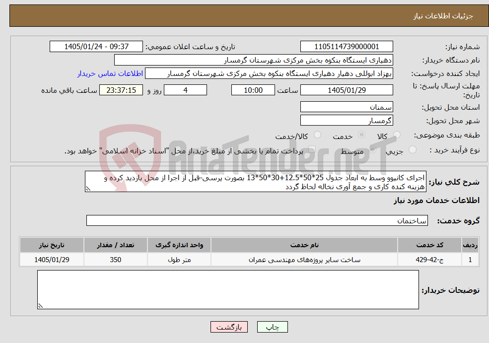 تصویر کوچک آگهی نیاز خدمات-اجرای کانیوو وسط به ابعاد جدول 25*50*12.5+30*50*13 بصورت پرسی-قبل از اجرا از محل بازدید کرده و هزینه کنده کاری و جمع آوری نخاله لحاظ گردد