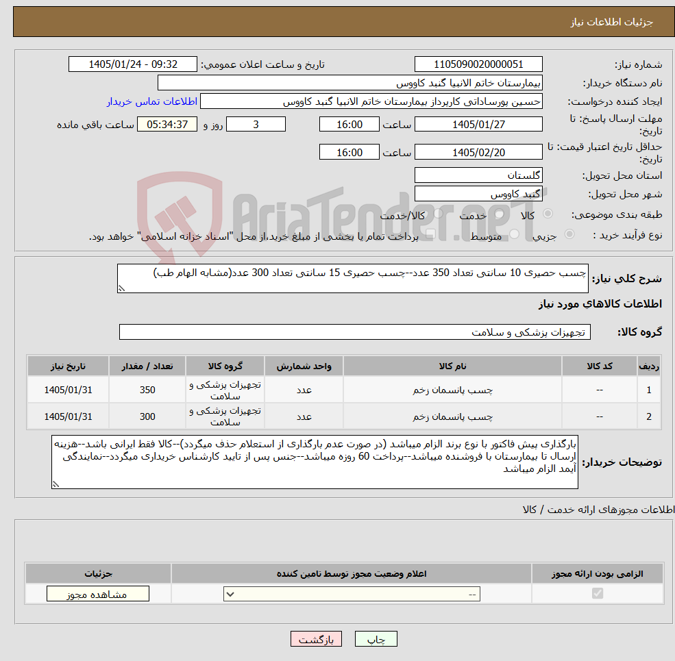 تصویر کوچک آگهی نیاز کالا-چسب حصیری 10 سانتی تعداد 350 عدد--چسب حصیری 15 سانتی تعداد 300 عدد(مشابه الهام طب)