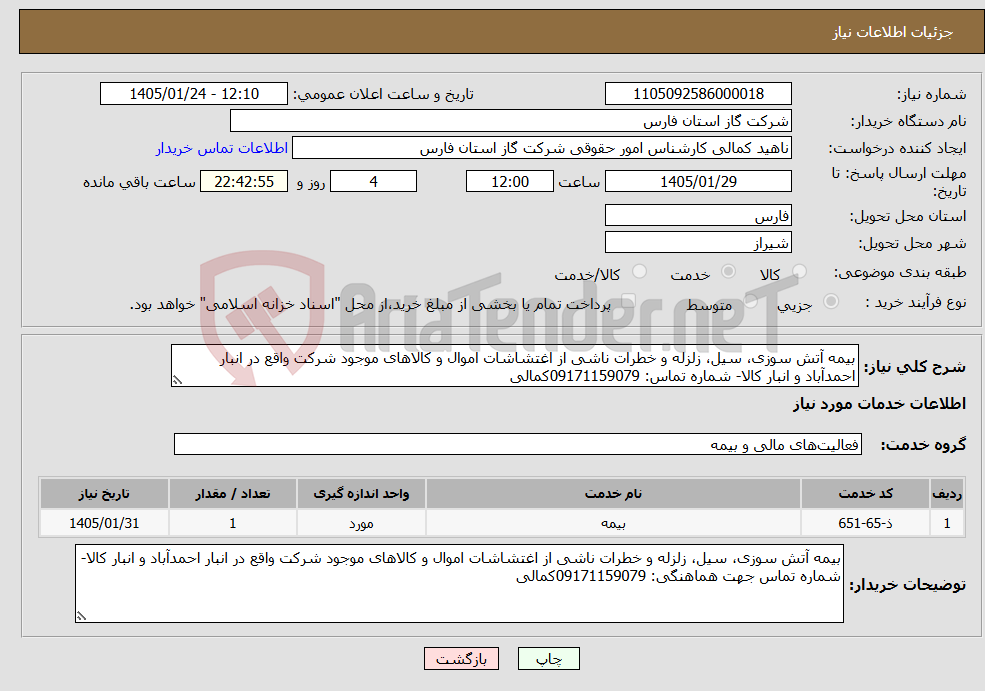 تصویر کوچک آگهی نیاز خدمات-بیمه آتش سوزی، سیل، زلزله و خطرات ناشی از اغتشاشات اموال و کالاهای موجود شرکت واقع در انبار احمدآباد و انبار کالا- شماره تماس: 09171159079کمالی