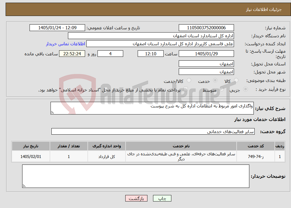 تصویر کوچک آگهی نیاز خدمات-واگذاری امور مربوط به انتظامات اداره کل به شرح پیوست