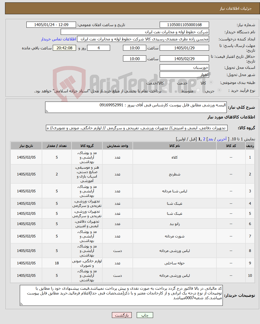 تصویر کوچک آگهی نیاز کالا-البسه ورزشی مطابق فایل پیوست کارشناس فنی آقای پیروز : 09169952991