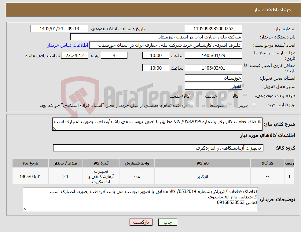 تصویر کوچک آگهی نیاز کالا-تقاضای قطعات کاترپیلار بشماره 0532014/ کالا مطابق با تصویر پیوست می باشد/پرداخت بصورت اعتباری است