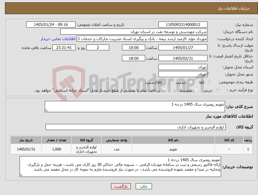 تصویر کوچک آگهی نیاز کالا-تقویم رومیزی سال 1405 درجه 1