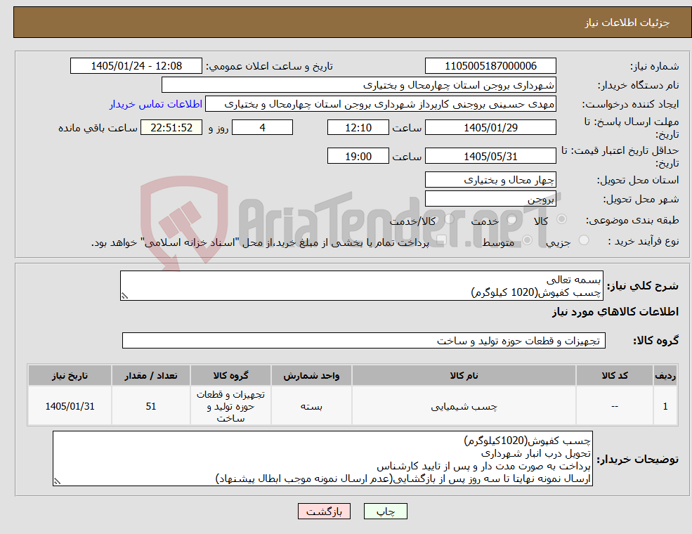 تصویر کوچک آگهی نیاز کالا-بسمه تعالی چسب کفپوش(1020 کیلوگرم)