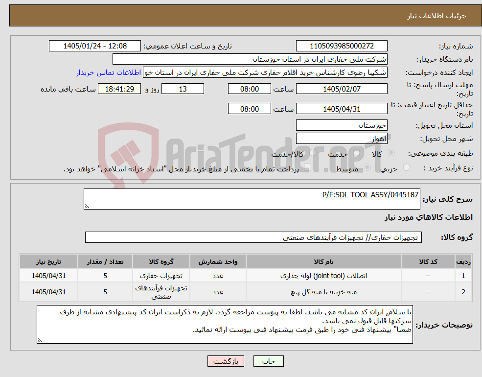 تصویر کوچک آگهی نیاز کالا-P/F:SDL TOOL ASSY/0445187