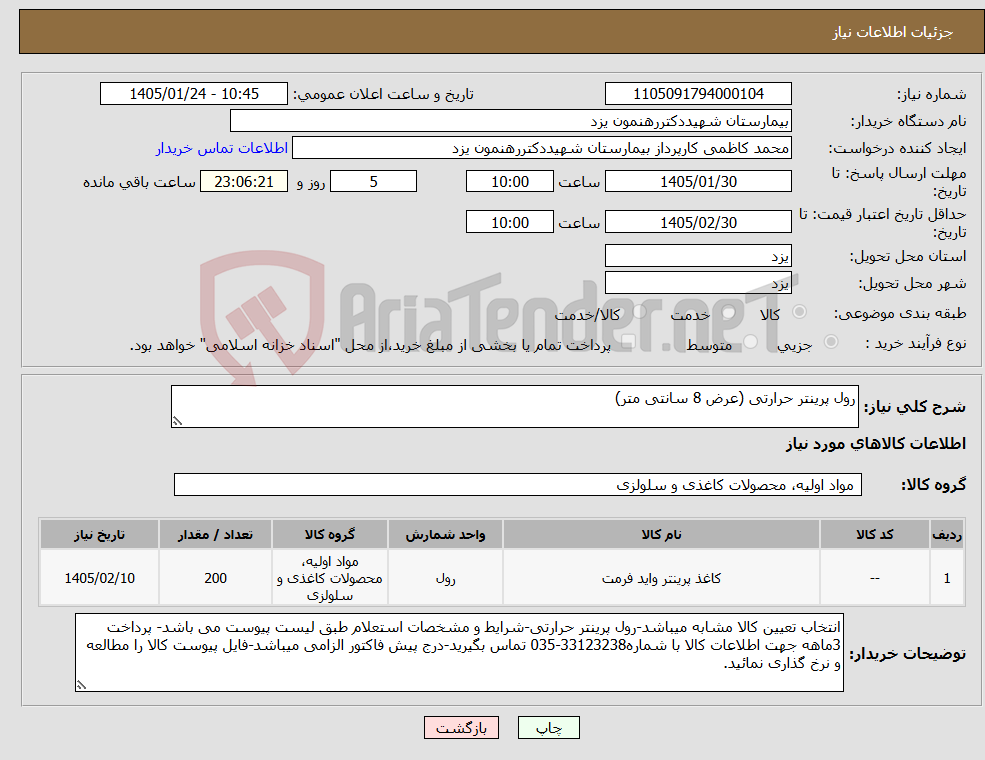 تصویر کوچک آگهی نیاز کالا-رول پرینتر حرارتی (عرض 8 سانتی متر)
