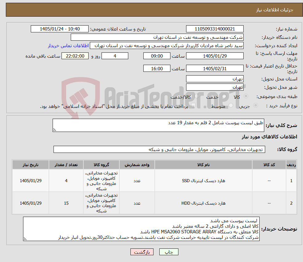 تصویر کوچک آگهی نیاز کالا-طبق لیست پیوست شامل 2 قلم به مقدار 19 عدد