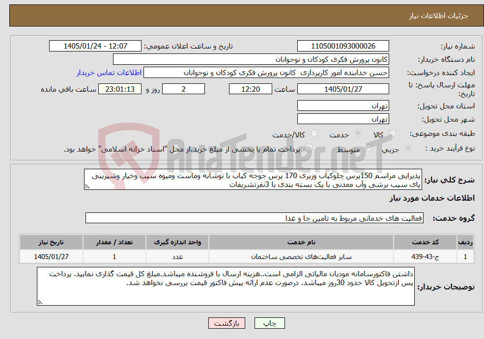 تصویر کوچک آگهی نیاز خدمات-پذیرایی مراسم 150پرس چلوکباب وزیری 170 پرس جوجه کباب با نوشابه وماست ومیوه سیب وخیار وشیرینی پای سیب برشی وآب معدنی با پک بسته بندی با 3نفرتشریفات