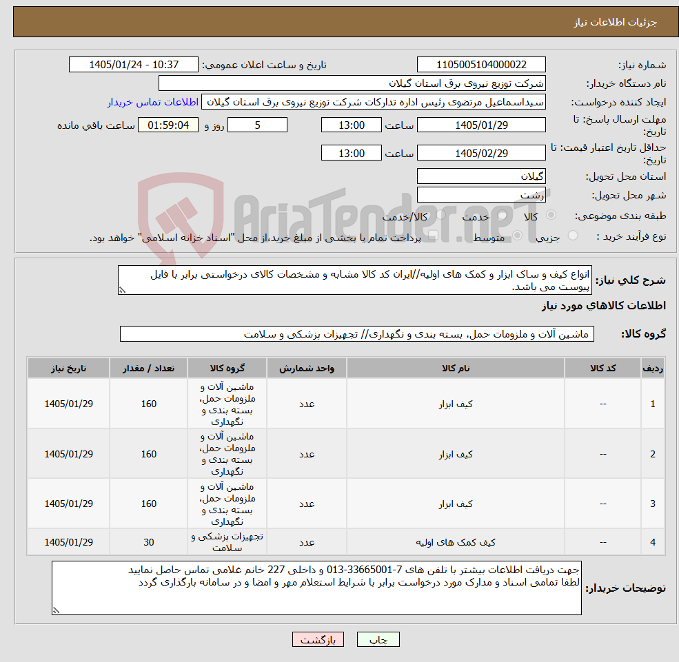تصویر کوچک آگهی نیاز کالا-انواع کیف و ساک ابزار و کمک های اولیه//ایران کد کالا مشابه و مشخصات کالای درخواستی برابر با فایل پیوست می باشد.