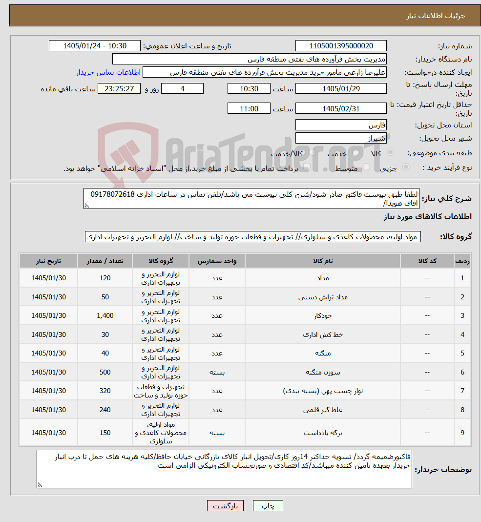 تصویر کوچک آگهی نیاز کالا-لطفا طبق پیوست فاکتور صادر شود/شرح کلی پیوست می باشد/تلفن تماس در ساعات اداری 09178072618 اقای هویدا/