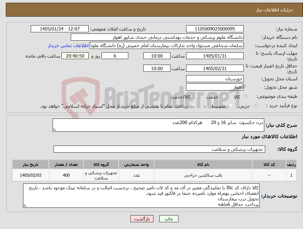 تصویر کوچک آگهی نیاز کالا-درن جکسون سایز 16 و 20 هرکدام 200عدد
