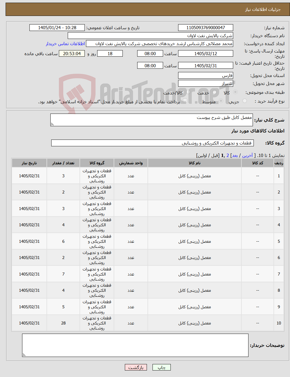 تصویر کوچک آگهی نیاز کالا-مفصل کابل طبق شرح پیوست