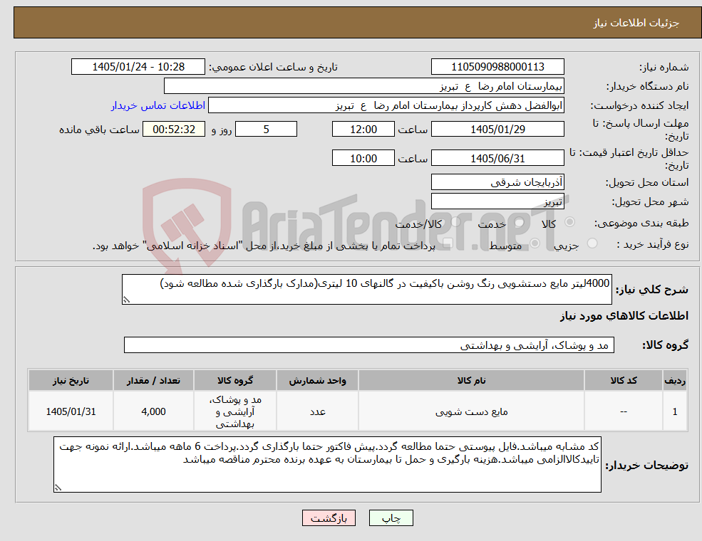 تصویر کوچک آگهی نیاز کالا-4000لیتر مایع دستشویی رنگ روشن باکیفیت در گالنهای 10 لیتری(مدارک بارگذاری شده مطالعه شود)