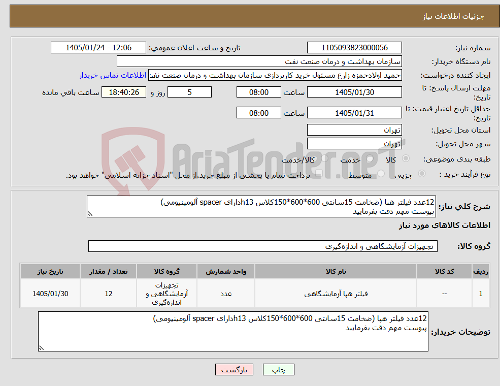 تصویر کوچک آگهی نیاز کالا-12عدد فیلتر هپا (ضخامت 15سانتی 600*600*150کلاس h13دارای spacer آلومینیومی) پیوست مهم دقت بفرمایید