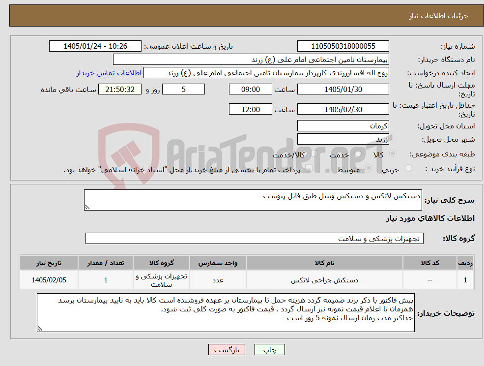تصویر کوچک آگهی نیاز کالا-دستکش لاتکس و دستکش وینیل طبق فایل پیوست