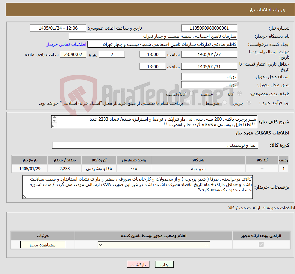 تصویر کوچک آگهی نیاز کالا-شیر پرچرب پاکتی 200 سی سی نی دار تتراپک ، فرادما و استرلیزه شده/ تعداد 2233 عدد **لطفا فایل پیوستی ملاحظه گردد حائز اهمیت ** 