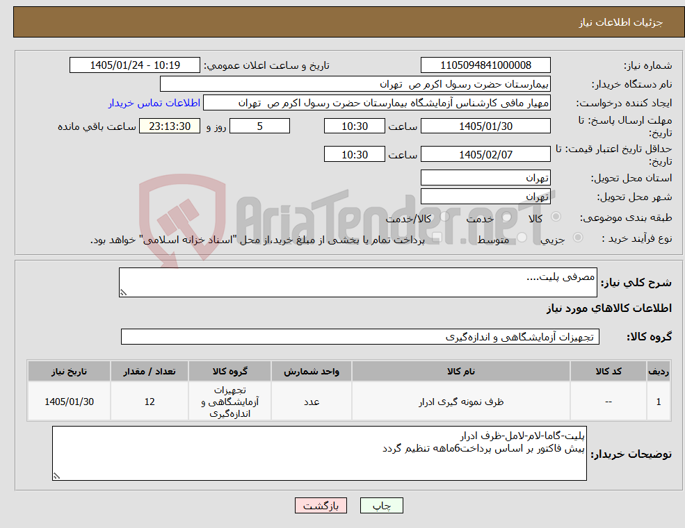 تصویر کوچک آگهی نیاز کالا-مصرفی پلیت....